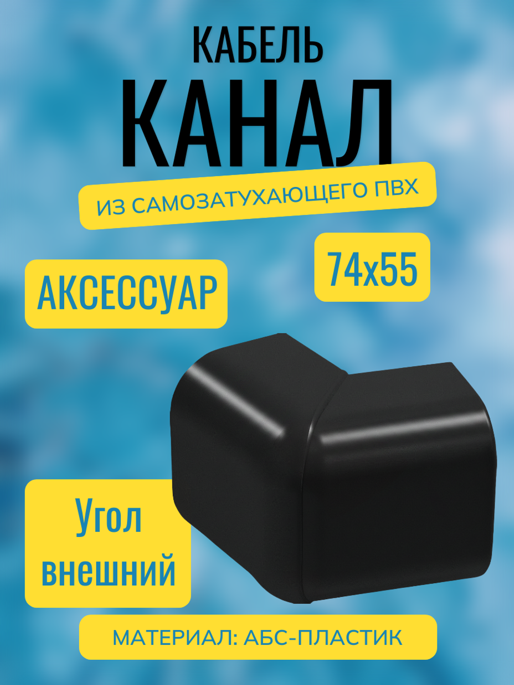Аксессуары для кабель-канала "Арктика" RuVinil 74х55 (черные)