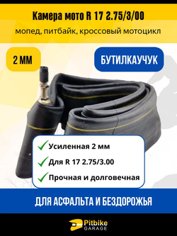 Камера мотоцикла R17 2.75-3,00 (усиленная 2 мм)