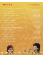Песня года 1987, часть 2 (DVD)