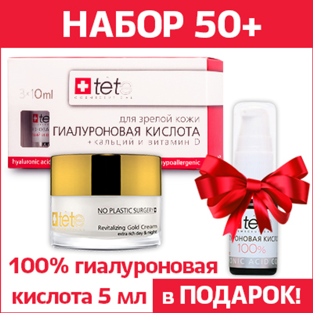 Набор для возраста 50+ (2 продукта и подарок 5 мл 100% гиалуроновой кислоты)