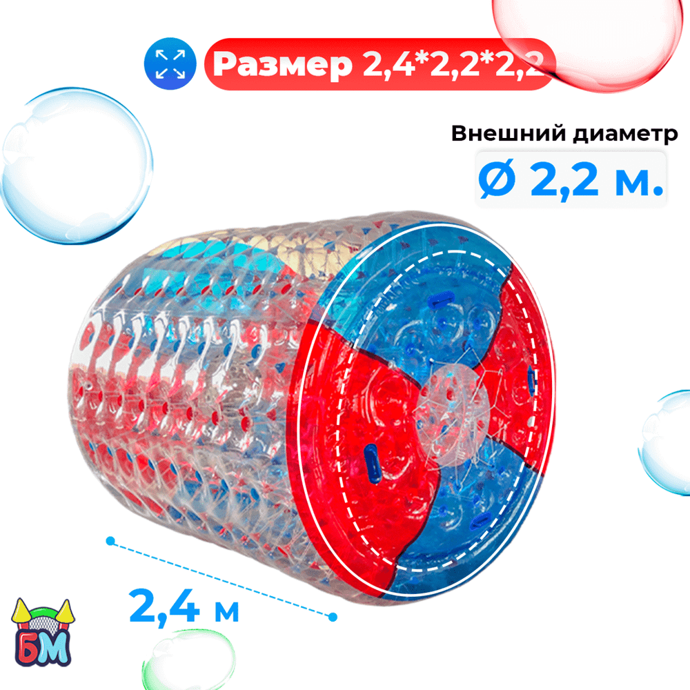 Аттракцион Водный роллер (Гидророллер) "Красно-синий" ПВХ, 2.4*2.2*2.2 м