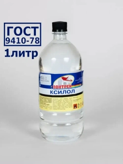 Ксилол 1 литр,растворитель,разбавитель эмалей ГОСТ 9410-78