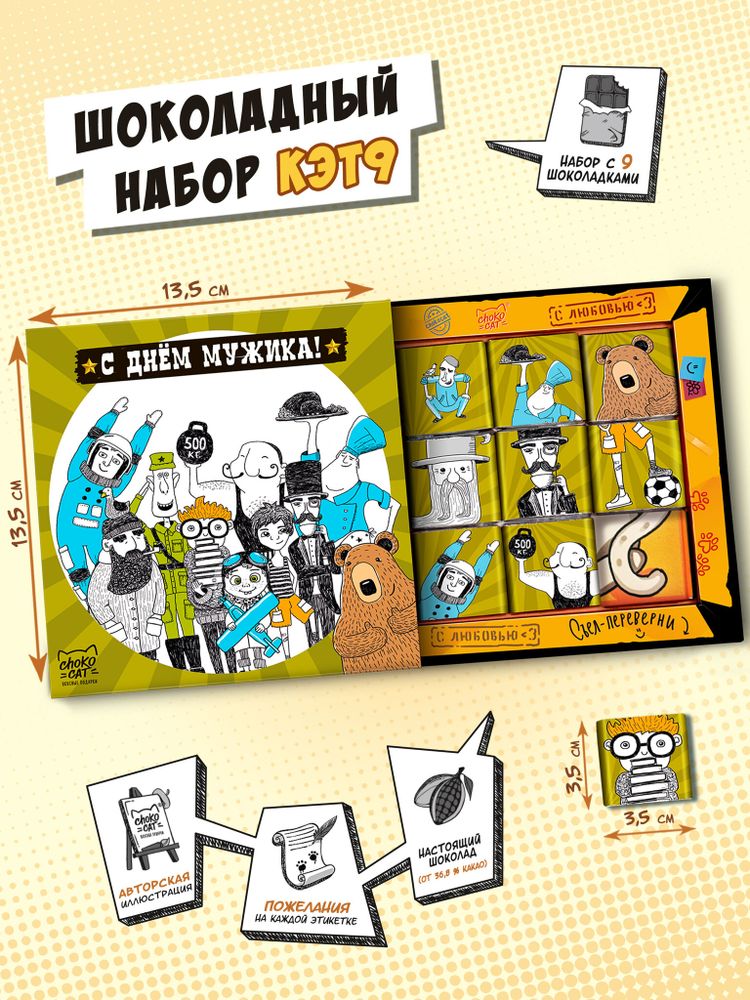 Кэт 9, С ДНЁМ МУЖИКА, молочный шоколад, 45 гр., TM Chokocat