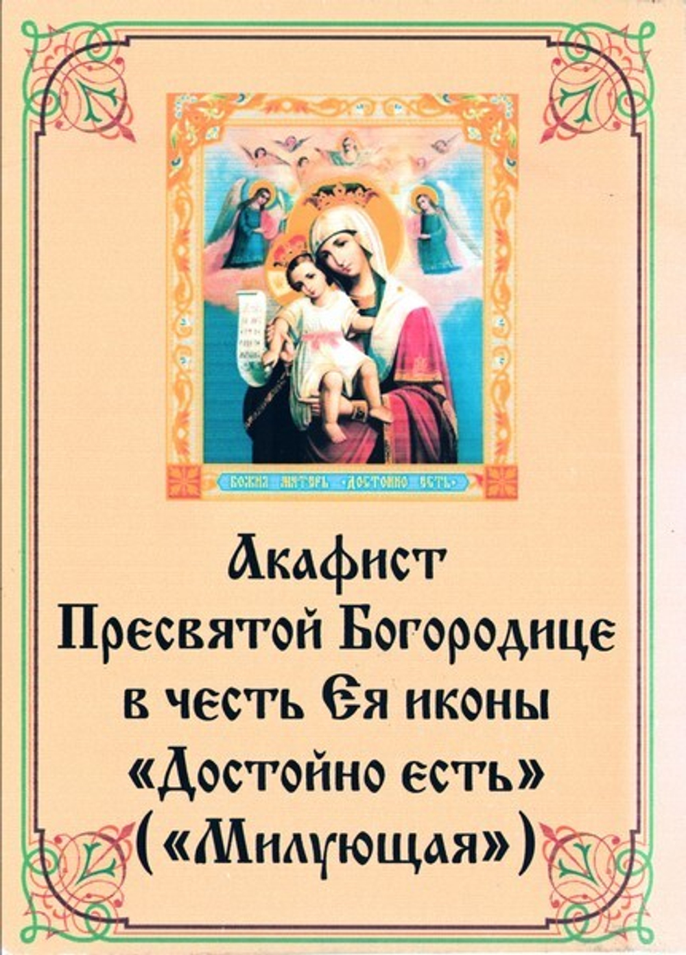 Акафист Пресвятой Богородице в честь Ея иконы "Достойно есть" ("Милующая")