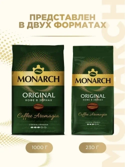 Кофе в зёрнах Monarch Original, 1 кг