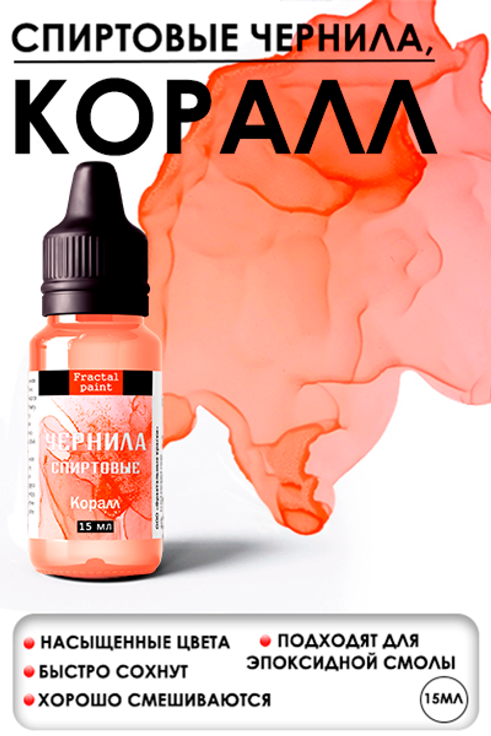 Спиртовые чернила (Коралл)