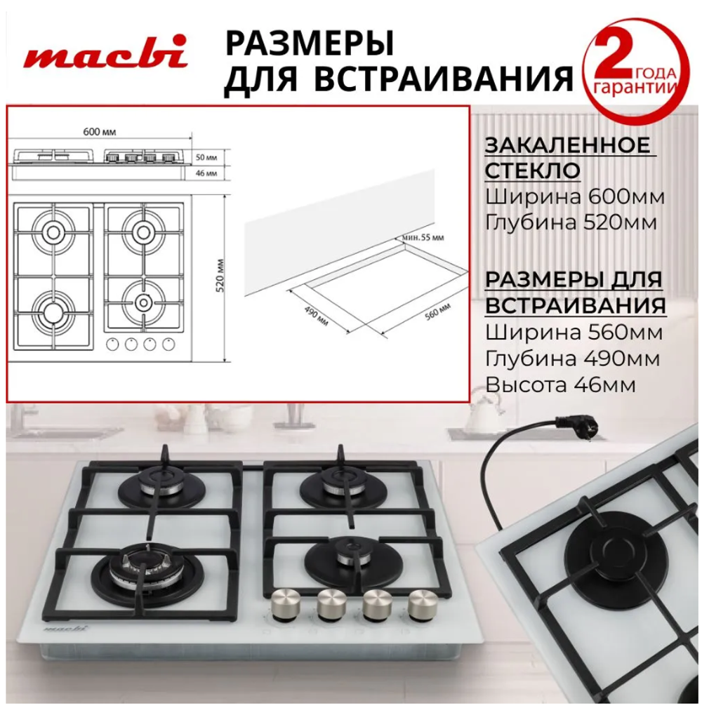Поверхность газовая встраивамая MACBI MBH 641 WFGI (WHITE) бел, стекло,конф 4,600*520 мм