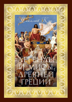 Кун Н. "Легенды и мифы Древней Греции" в серии "Больше, чем книга"