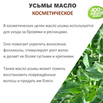 Усьмы масло, косметическое / 100 мл