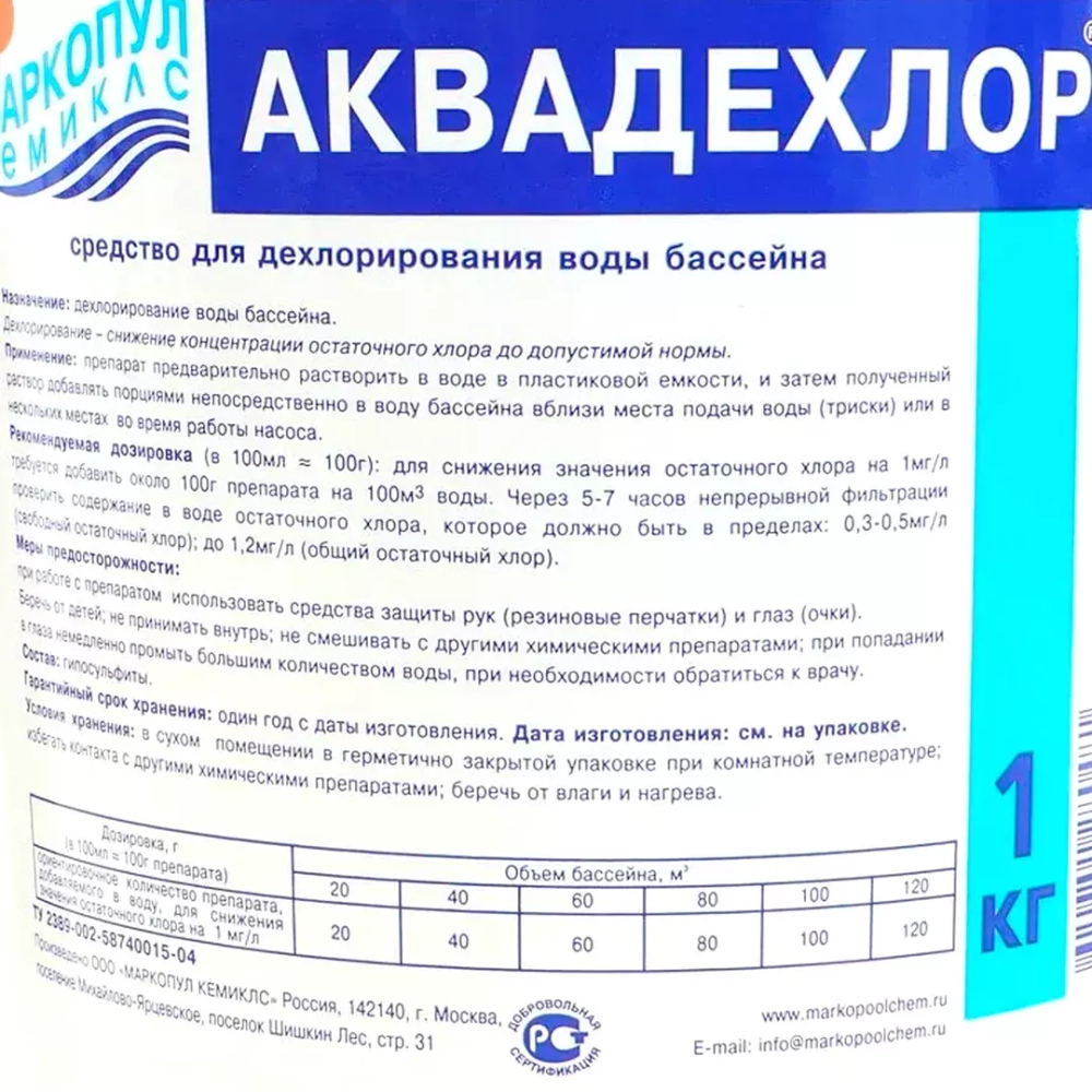 Аквадехлор - 1кг - Гранулы - Средство для понижения свободного хлора в воде бассейна - Маркопул Кемиклс