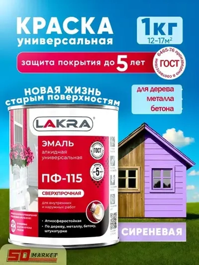 Эмаль ПФ-115 краска по дереву и металлу сиреневая 1 кг , Лакра