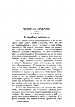 Четвертое измерение и эра новой мысли | Хинтон Чарльз Говард
