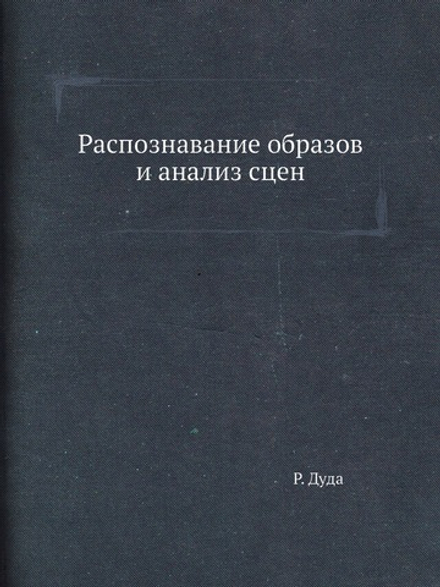 Распознавание образов и анализ сцен | Р. Дуда