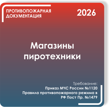 Магазины пиротехники