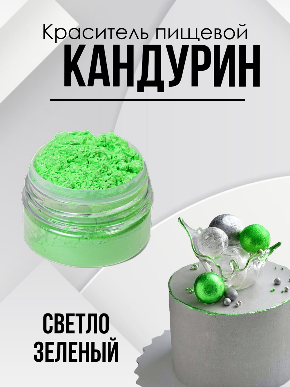 Краситель пищевой супер плотный Светло зеленый 10 гр.