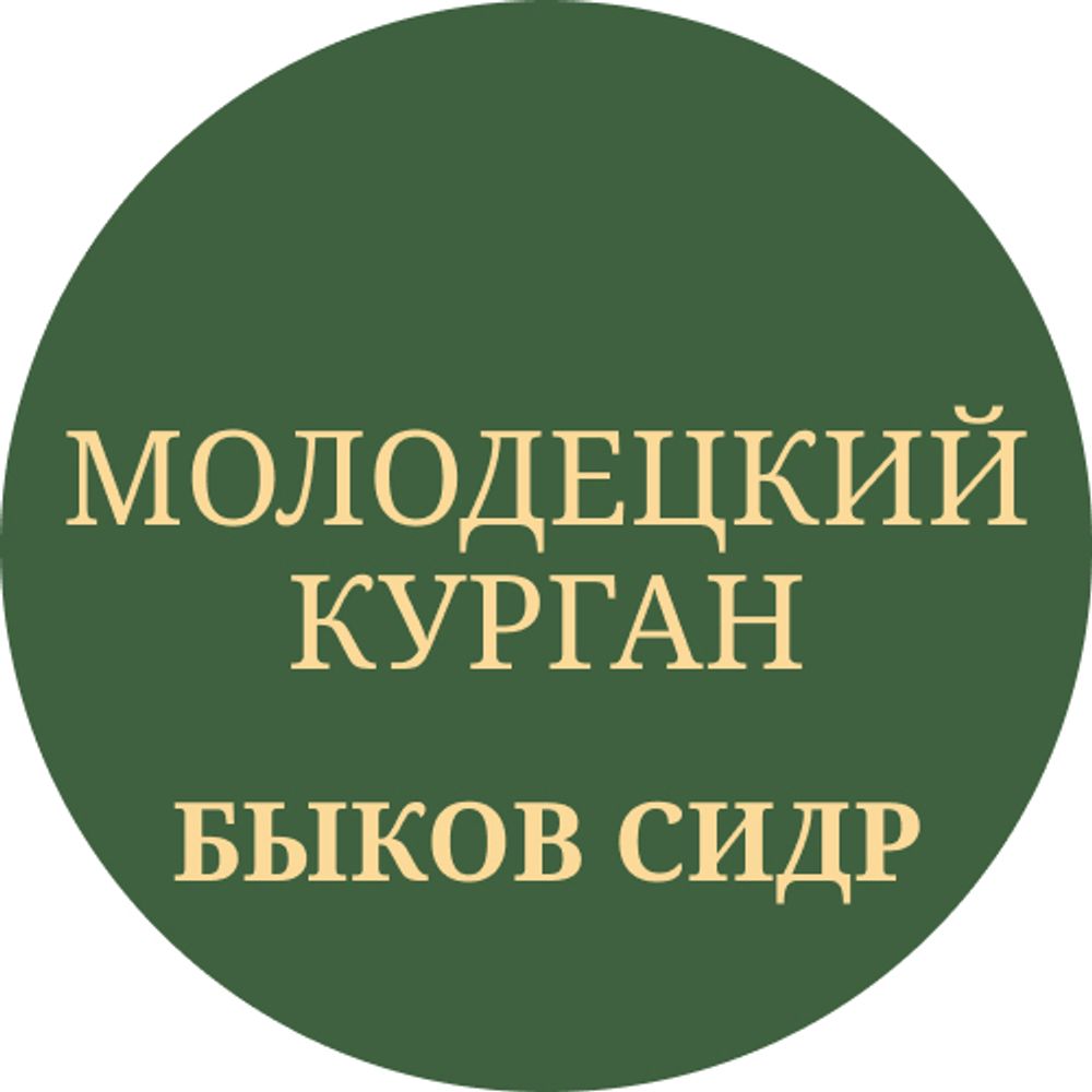 Сидр полусладкий &quot;Молодецкий курган&quot; 30л - кег