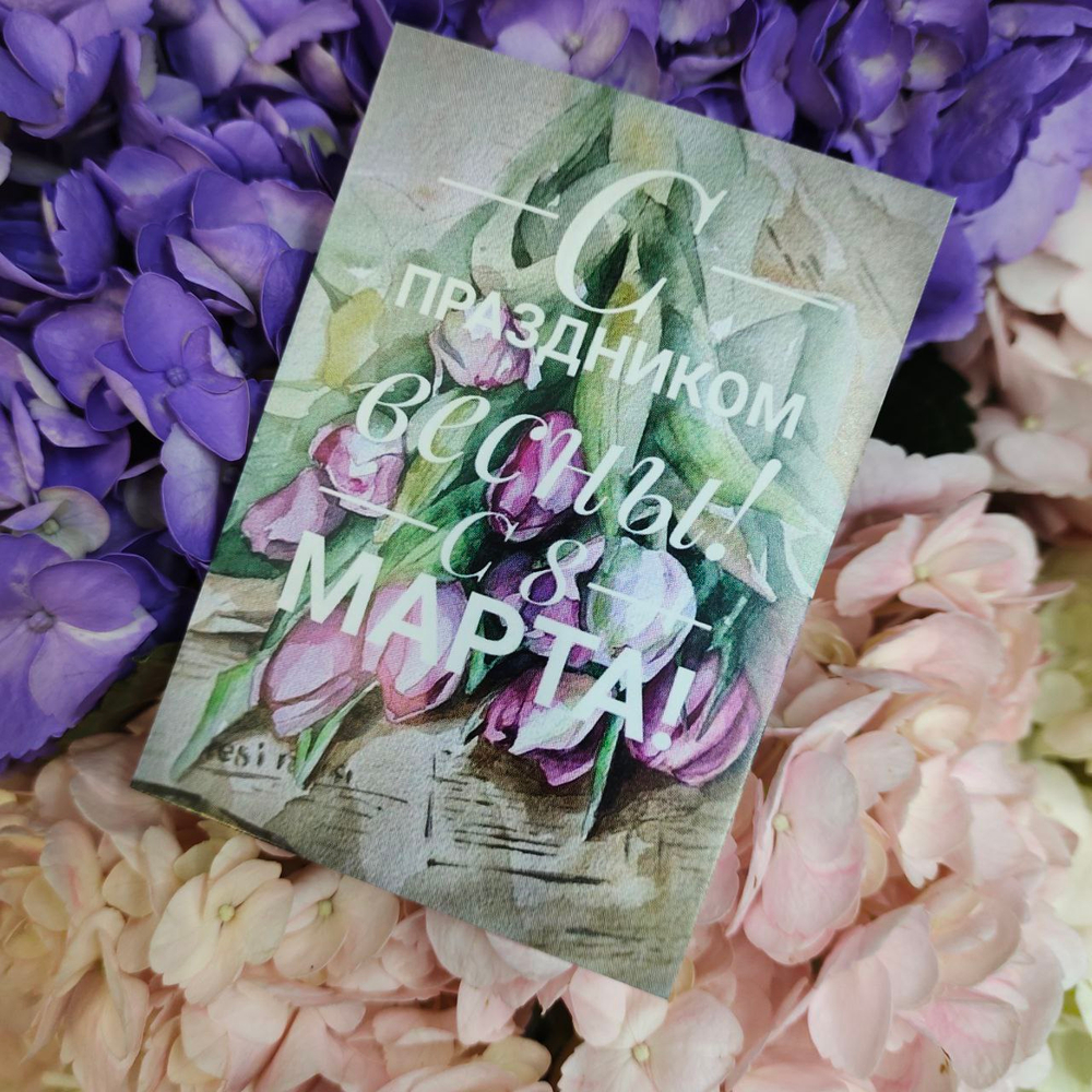 Открытка А8 С праздником Весны