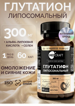 Глутатион липосомальный, 300мг, 60шт