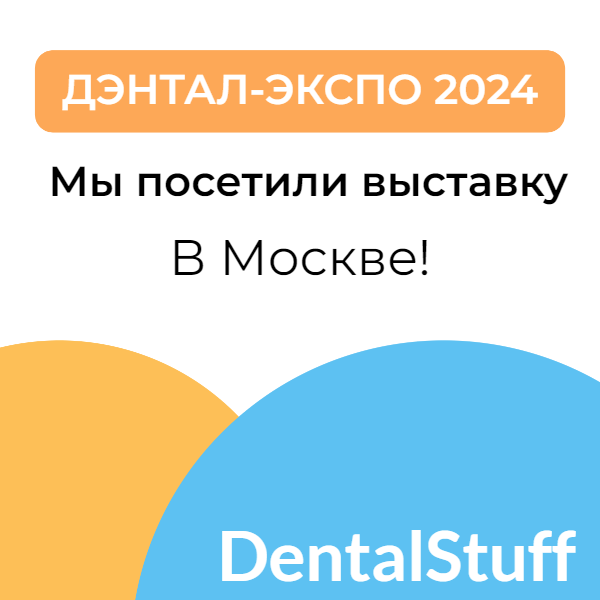 Dental Expo 2024: Итоги и впечатления - DentalStuff