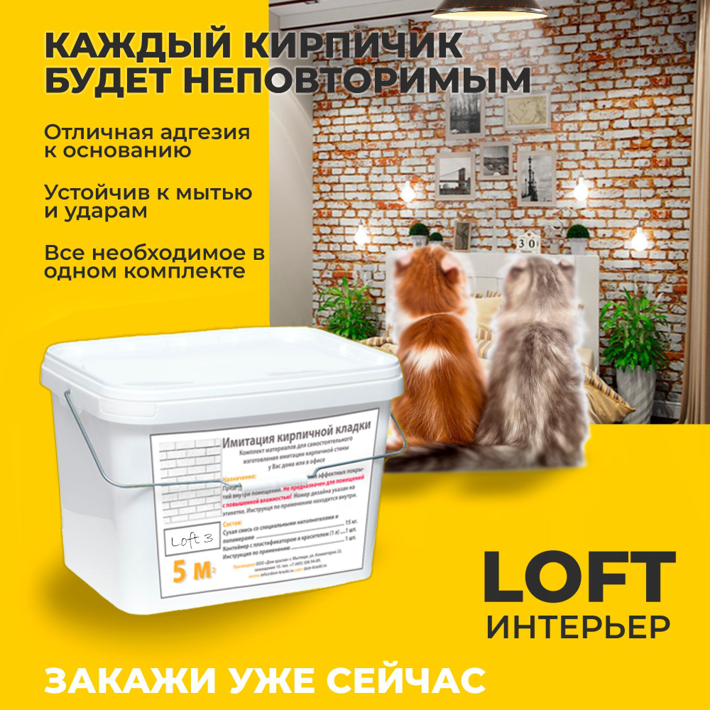 Декоративная штукатурка, Имитация кирпичной стены Loft 3, Готовый комплект материалов на 5 квадратных метров, Все в одном