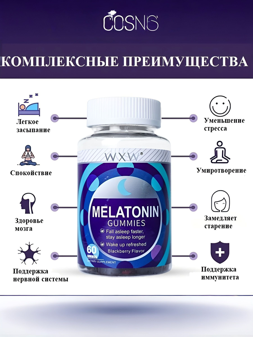 Витамины WXW Stock, для облегчения засыпания, жевательный мармелад, ежевика, 60 шт