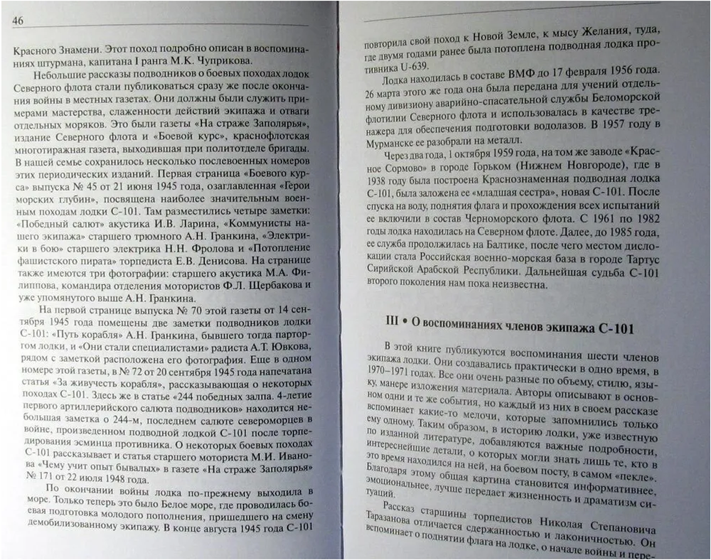 С-101 в воспоминаниях экипажа (у)