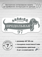 Адресная табличка с таксой, 60х28 см.