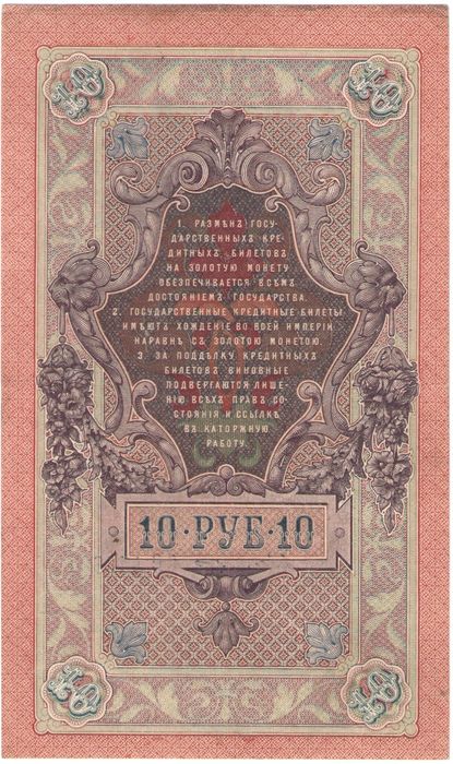 10 рублей 1909 Шипов, кассир А. Былинский (Советское пр-во)