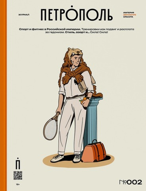 Журнал «Петрополь» №002