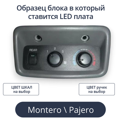 Светодиодная плата для заднего блока печки Pajero (индивидуальный заказ по цветам)