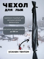 Чехол для хранения лыж 200 см