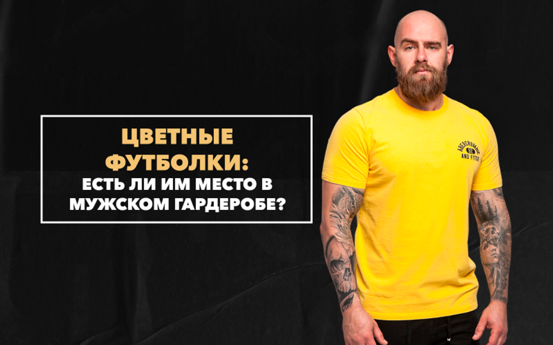 Есть ли в мужском гардеробе место цветным футболкам
