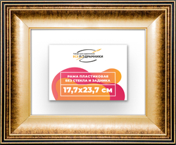 Рама 17,7x23,7 для картин и фотографий