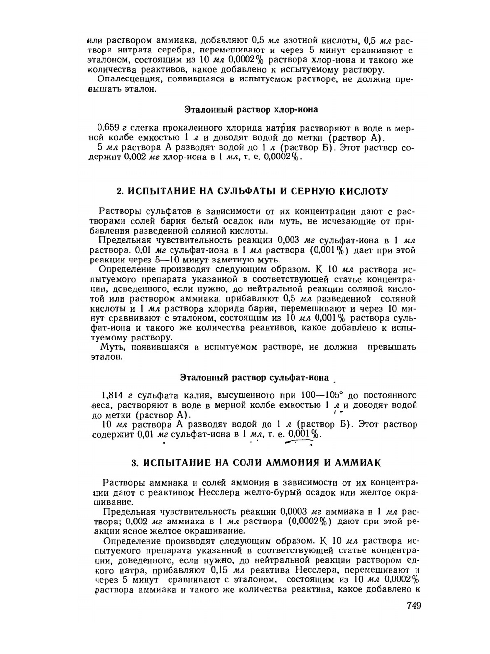 Государственная фармакопея СССР. Часть 2 | Министерство здравоохранения СССР
