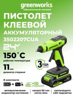 Пистолет клеевой акк. Greenworks G24GLG, 24V, 150°С, нагрев 90 сек, стержни 11 мм, антикапля,1х2Ач,ЗУ,кор (3502207CUA)