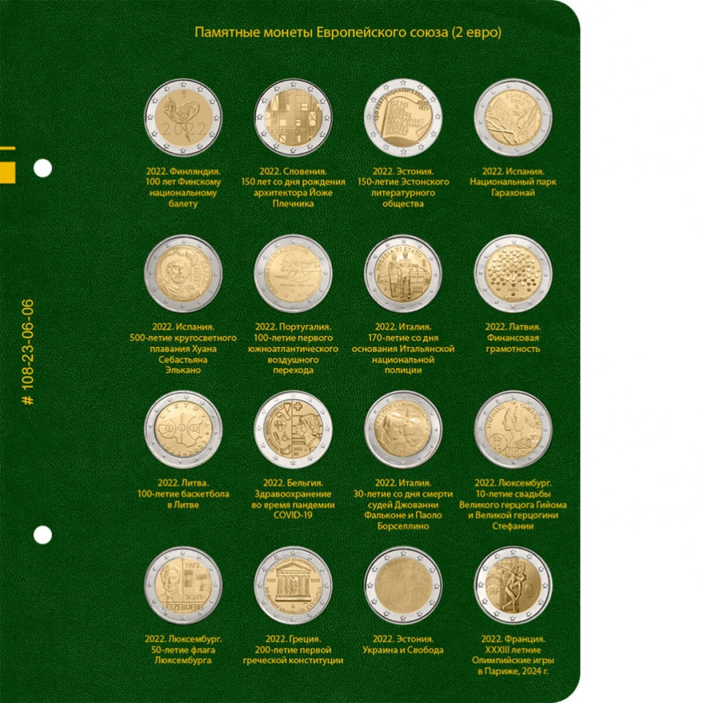 Альбом для монет "Памятные монеты Европейского Союза (2 евро)" Том 4 Albo Numismatico