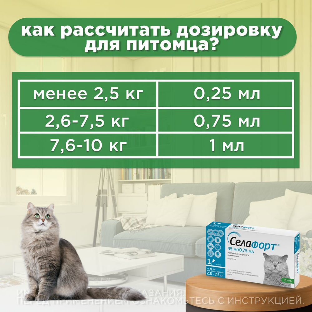 Капли от блох, клещей и гельминтов лечебные "KRKA"/ Для кошек массой от 2,6-7,5кг / "Селафорт 45мг/0,75мл Селамектин