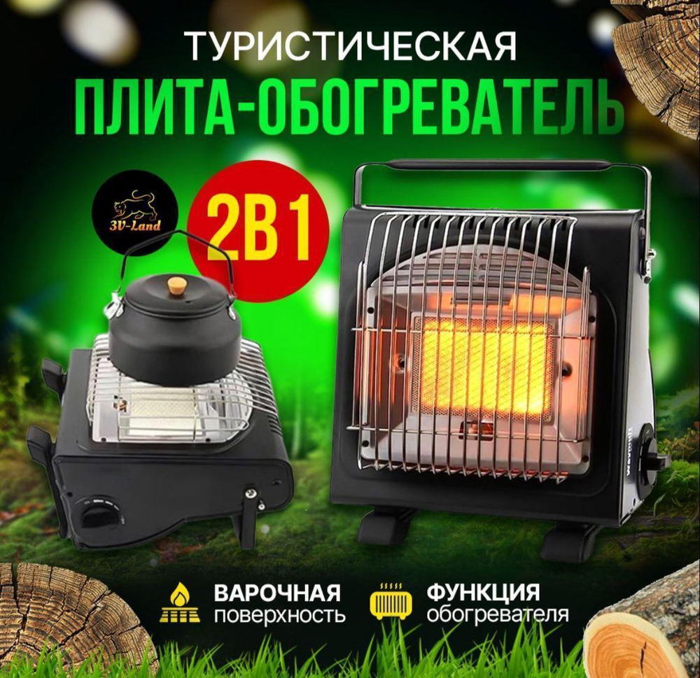 Универсальная туристическая плита-обогреватель 2-в-1