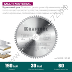 KRAFTOOL Multi Material 190х30мм 60Т, диск пильный по алюминию
