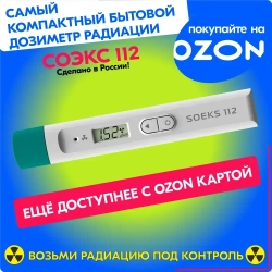 Дозиметр СОЭКС 112