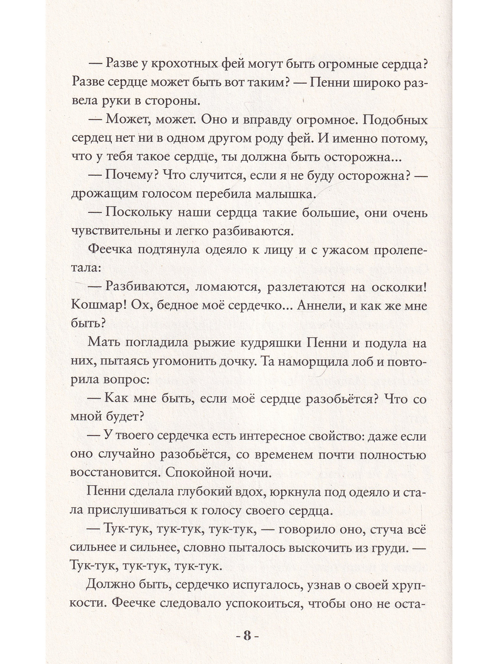 Пенни Ореховое Сердце и ужасный торт «Пропади ты пропадом»