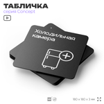 Табличка Холодильная камера, на дверь и стену, навигационная и информационная, серия CONCEPT, 18х18 см, Айдентика Технолоджи