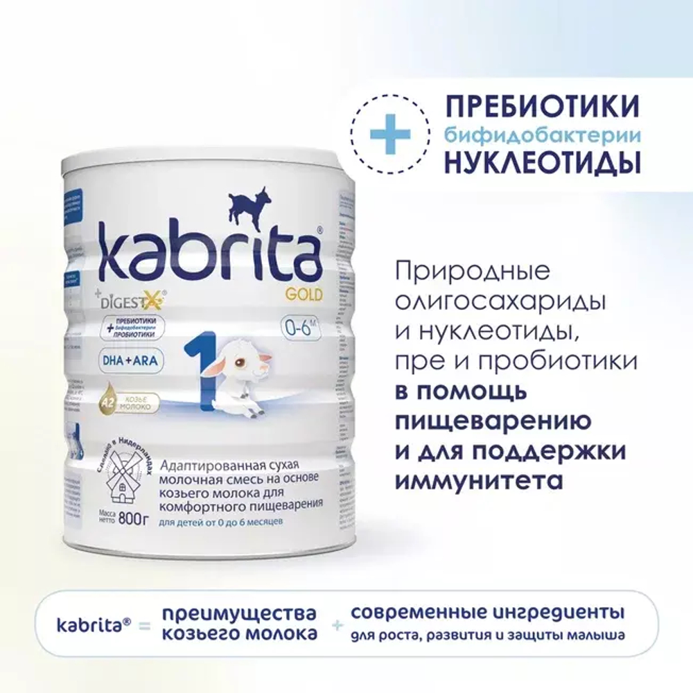 Смесь молочная Kabrita1 Gold на козьем молоке для комфортного пищеварения, с 0 месяцев, 800 г
