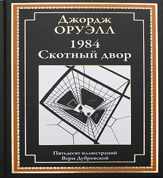 1984. Скотный двор