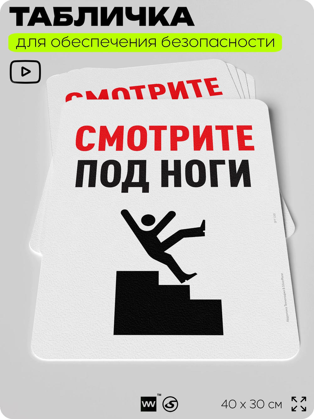 Табличка для обеспечения безопасности "Смотрите под ноги", для офиса, по охране труда для предприятия, организаций, 40х30 см, Silver Plane x Айдентика Технолоджи