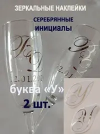 Наклейки свадебные на бокалы инициалы "У"
