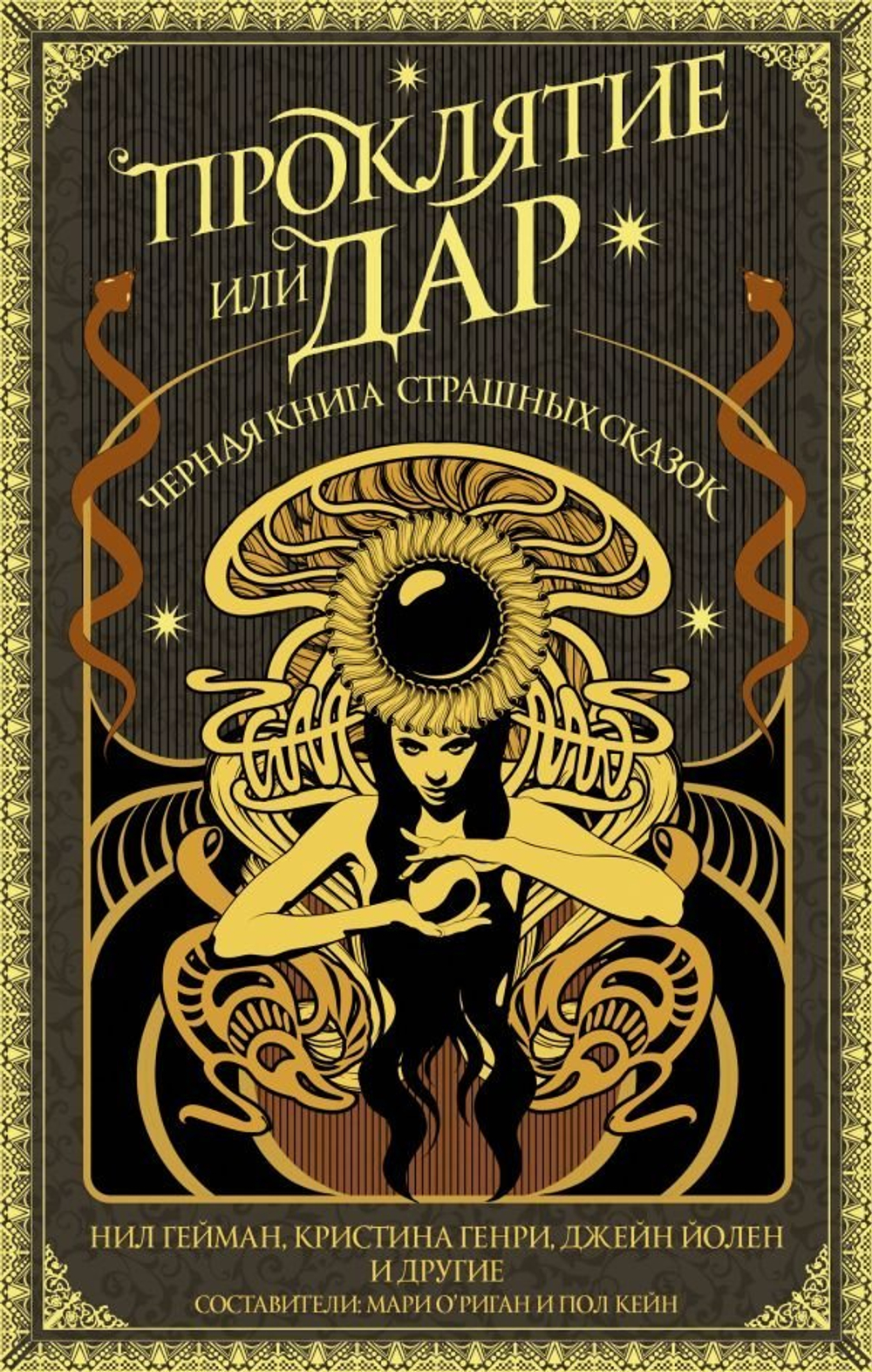 Проклятие или дар (книга  Гейман Н., Генри К., Леббон Т. )