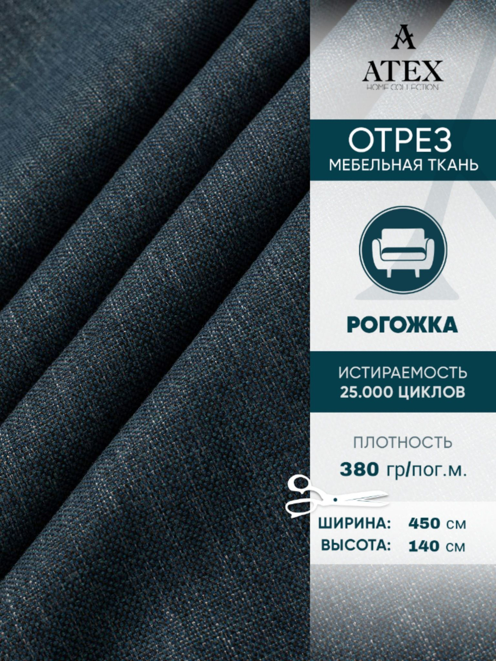 Мебельная ткань.Рогожка.Производство Турция.Высота ткани 140, ширина на выбор