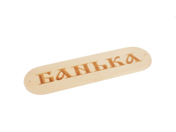 Табличка Банька 280*80мм