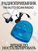 Радиоприемник FM AUTO SCAN Radio